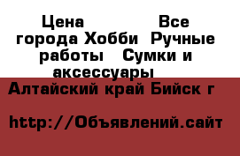 batu brand › Цена ­ 20 000 - Все города Хобби. Ручные работы » Сумки и аксессуары   . Алтайский край,Бийск г.